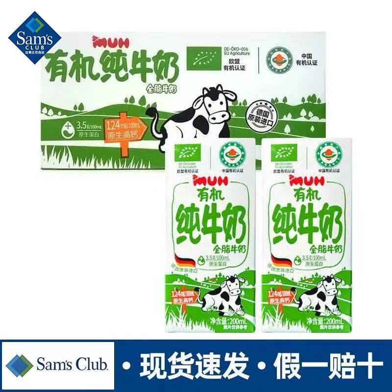 山姆MUH有机全脂纯牛奶整箱200ml*30醇厚香浓会员代购官方旗舰店
