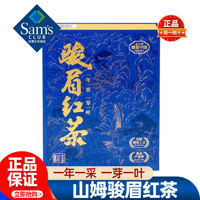 山姆正山堂骏眉中国骏眉红茶茶叶礼盒正品会员超市代购官方旗舰店