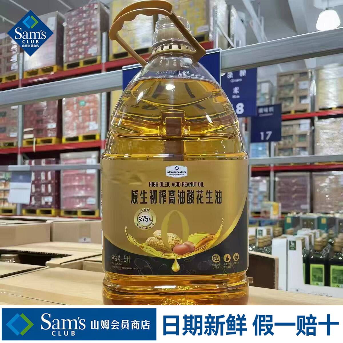 山姆MM高油酸花生油一级压榨食用烹饪煎炒炸烤0反式会员超市代购