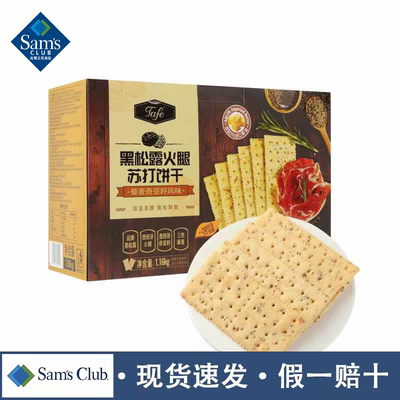 山姆Tafe黑松露火腿苏打饼干香浓酥脆零食会员正品代购官方旗舰店