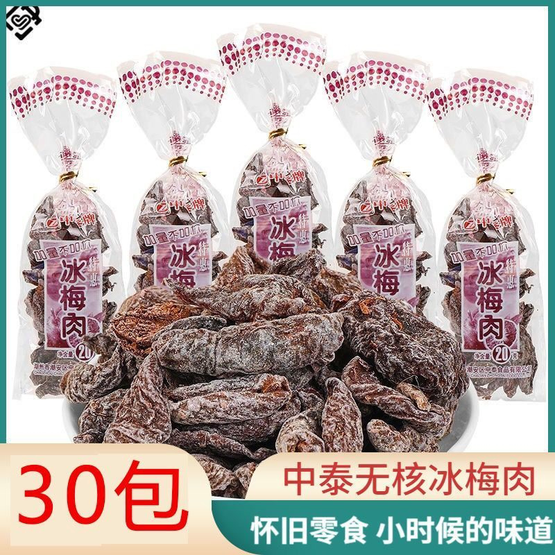 正宗九制话梅肉酸梅肉无核酸梅干蜜饯果脯梅干批发休闲零食独立包