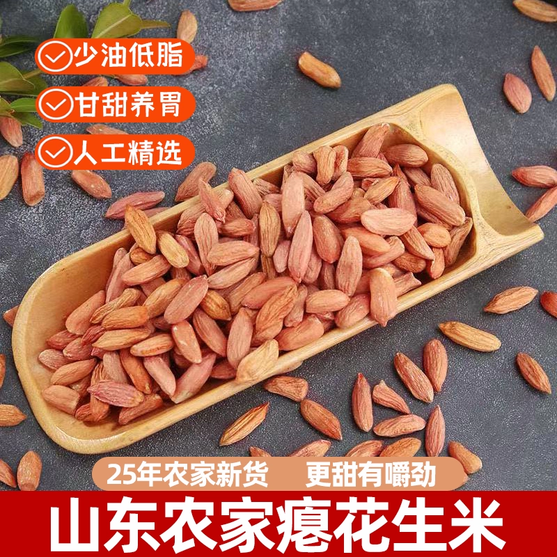 2025新货瘪花生米生新山东新鲜干瘪小粒瘪子红皮仁甘甜养胃优质