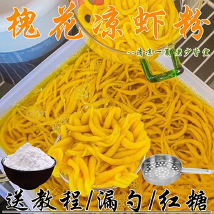 槐花粉槐花凉虾粉凉粉粉槐花凉粉米凉粉黄槐花凉粉槐花米虾专用粉