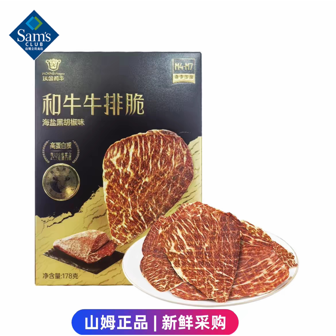 山姆沃金和牛牛排脆海盐黑胡椒味锁鲜解馋即食代购零食官方旗舰店