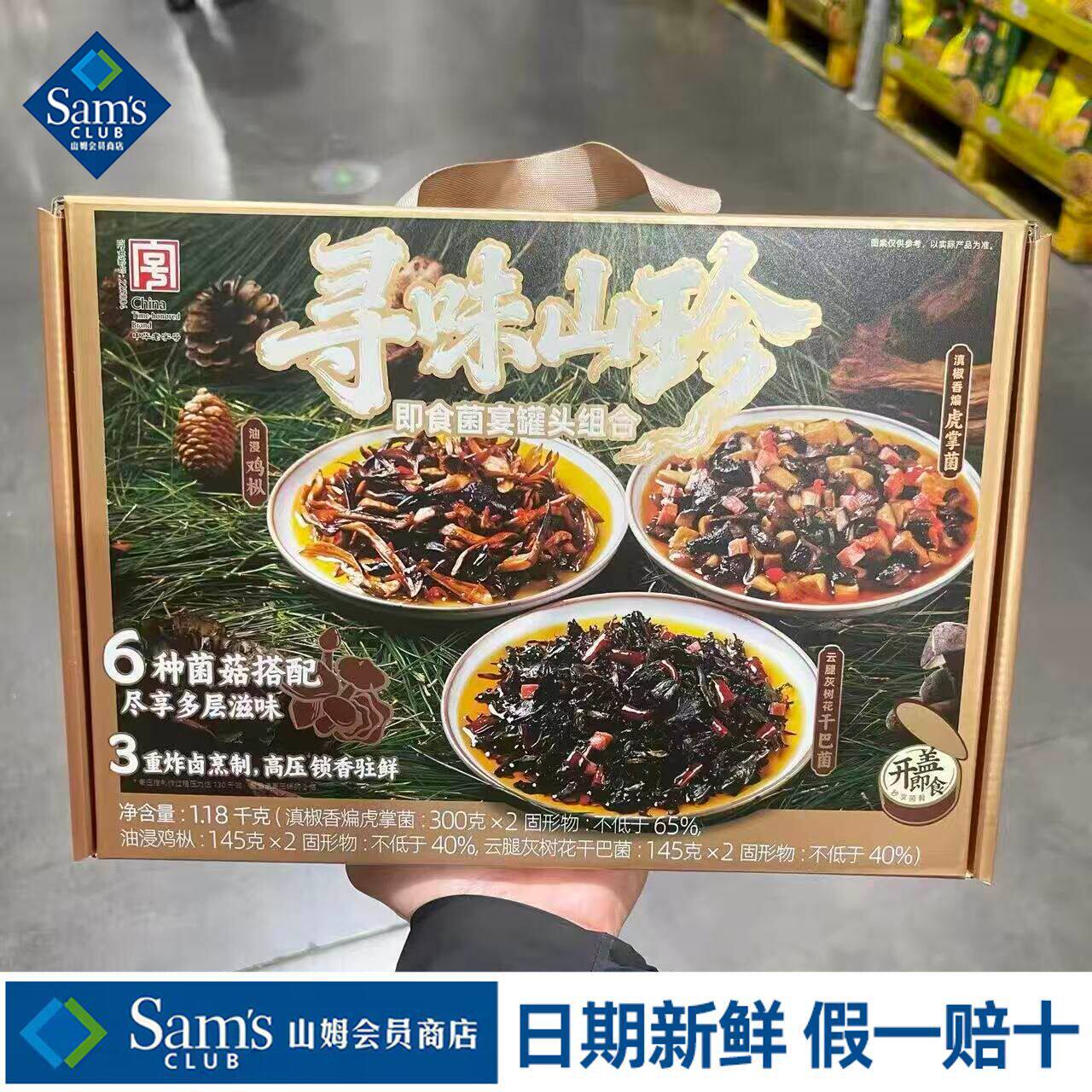 山姆德和寻味山珍即食菌宴罐头组合鲜香下饭会员代购官方旗舰店