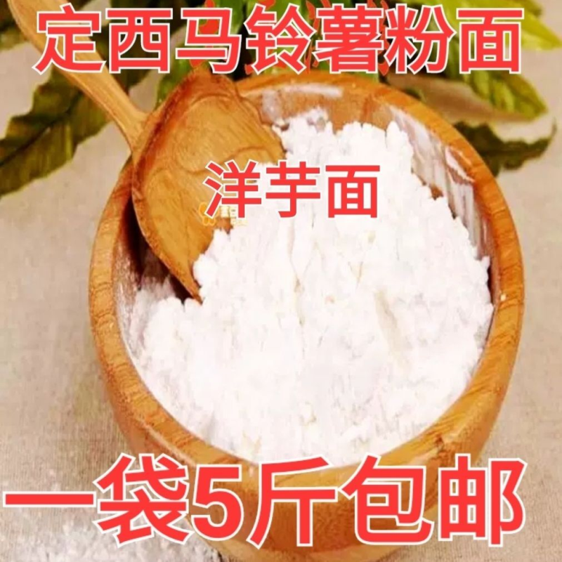 甘肃定西天水马铃薯粉面洋芋土豆面粉土豆淀粉手擀粉原料