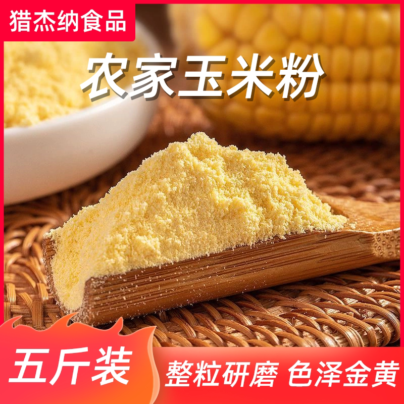 山东农家玉米面粉5斤玉米面馒头玉米粉苞米面粉棒子面粗粮杂粮