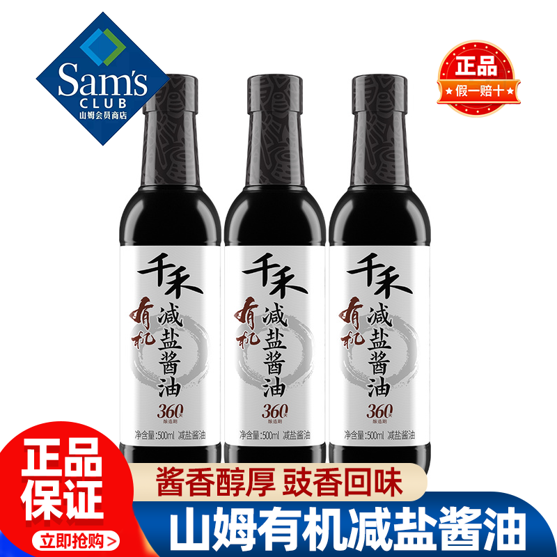 山姆千禾有机减盐酱油营养鲜美醇香炒菜特级生抽正品会员超市代购