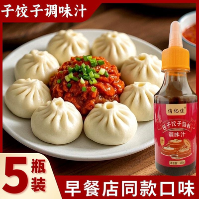 饺子馅馅料包子调料调味汁馄饨馅调味料家用云吞瓶装