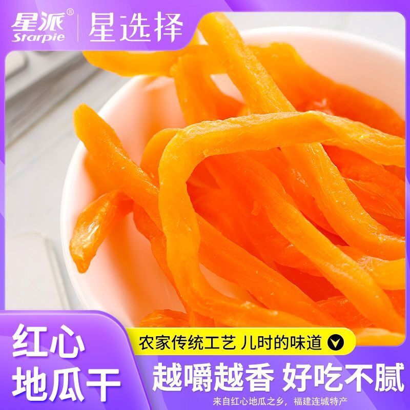 星派农家红薯干自制特产红心地瓜干番薯条紫薯片山芋休闲代餐零食