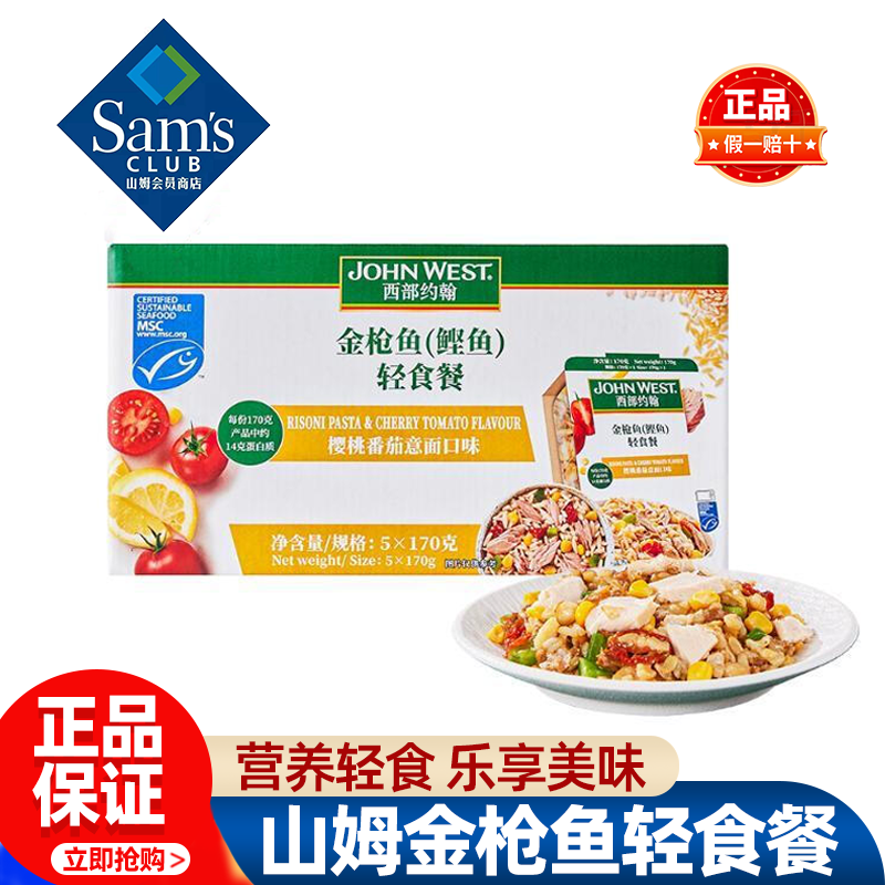 山姆JOHN WEST泰国进口金枪鱼轻食餐即食营养正品会员超市代购