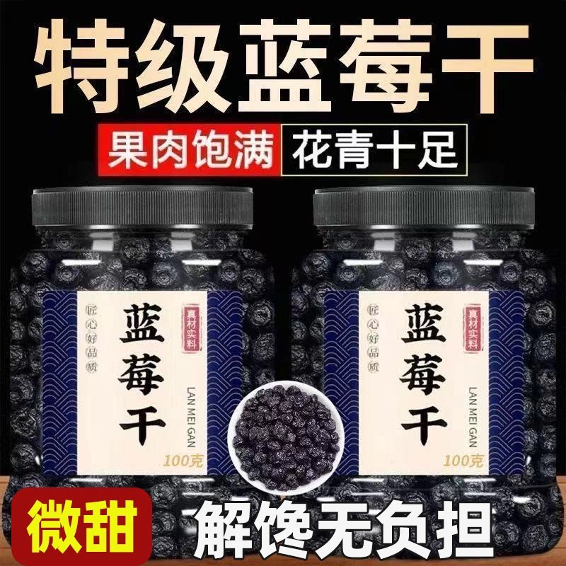 无糖精选野生蓝莓干无添加粒粒饱满酸甜可口个大鲜嫩解馋小零食