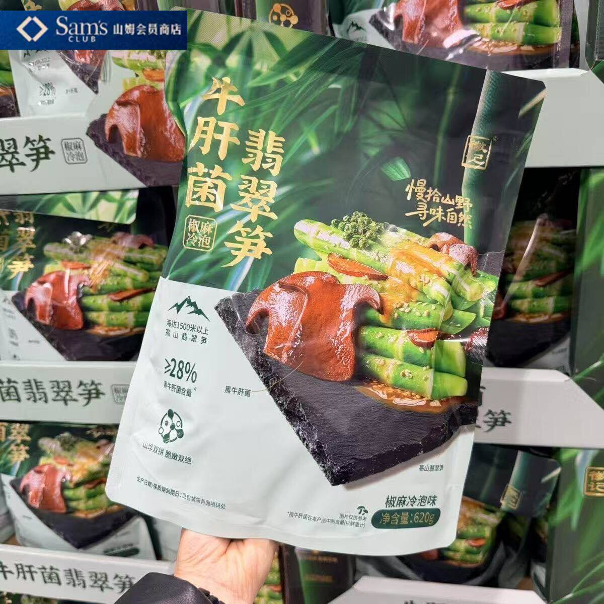 山姆MM徽记牛肝菌翡翠笋620g卤味素食零食鲜香不辣代购官方旗舰店