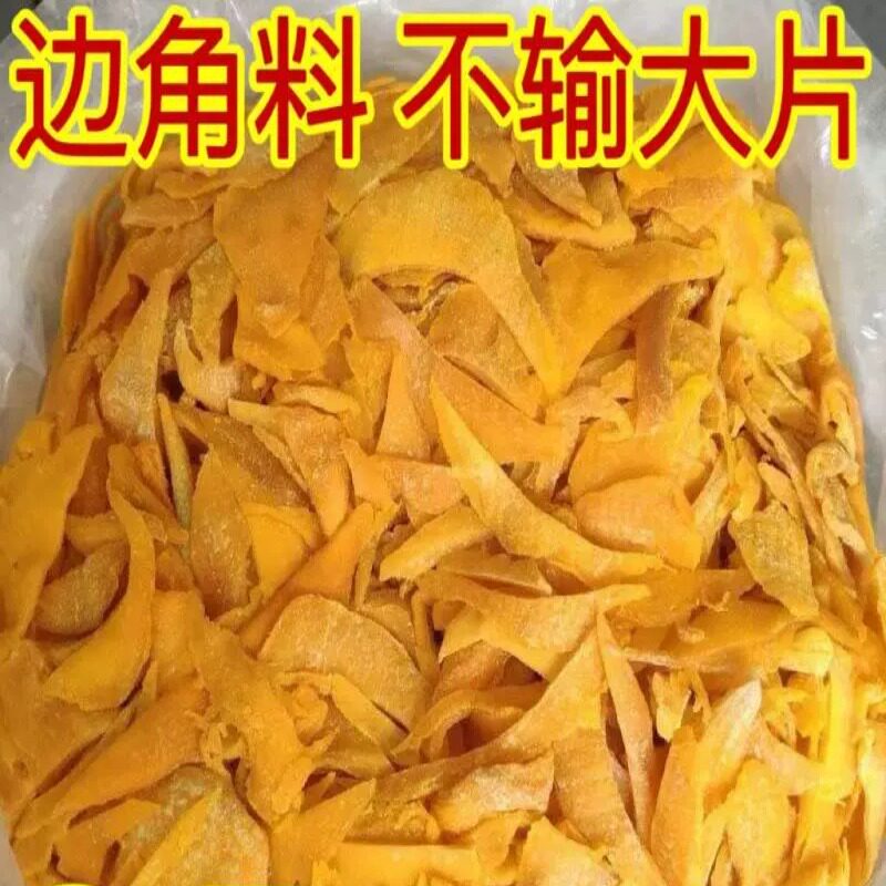 【今日特价】芒果干边角料批发二级品零食残次品特价按斤处理食品