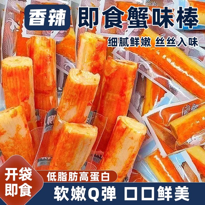 手撕蟹柳棒即食麻辣零食蟹味棒嫩滑低脂高蛋白香辣过瘾解馋夜宵