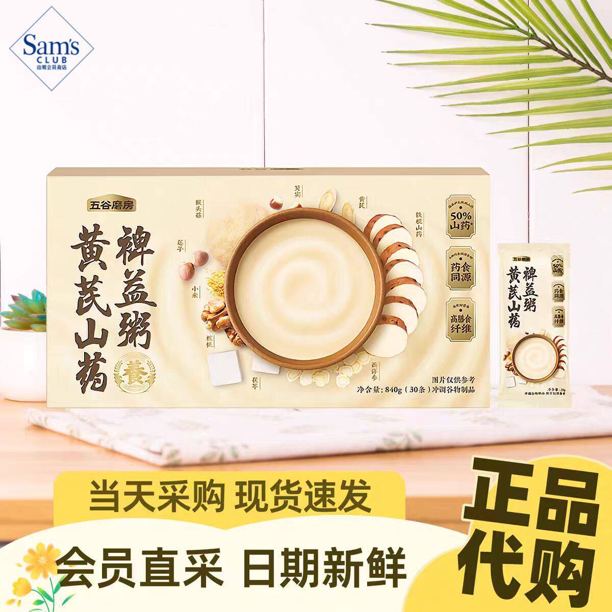 山姆五谷磨房黄芪山药裨益粥杂粮粗粮营养美味会员代购官方旗舰店