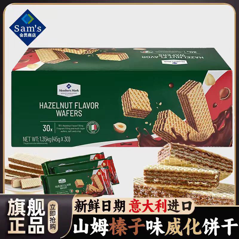 山姆MM榛子味威化饼干香松酥脆榛香浓郁正品会员代购官方旗舰店