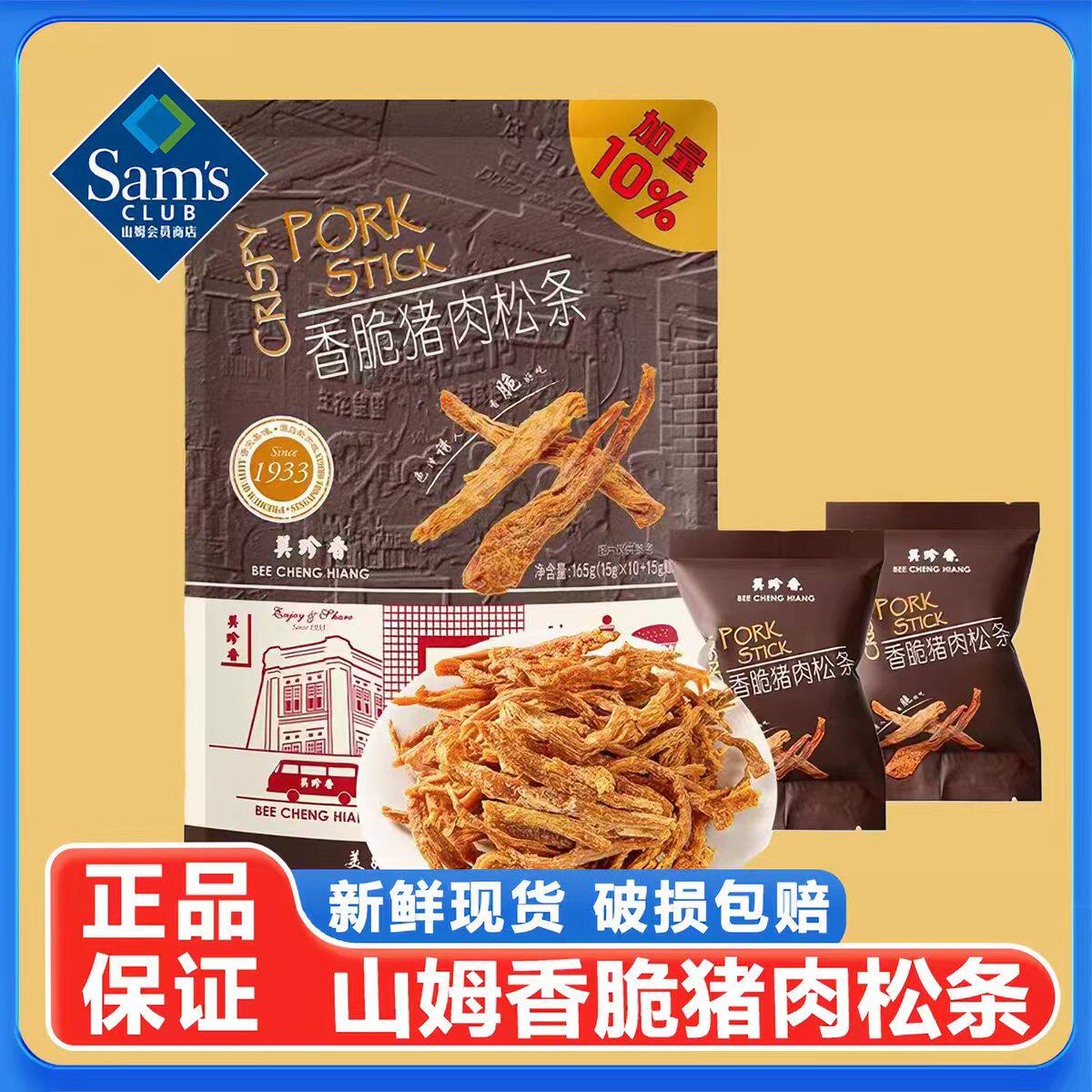 山姆美珍香香脆猪肉松条熟食下酒菜肉干解馋代购零食品官方旗舰店
