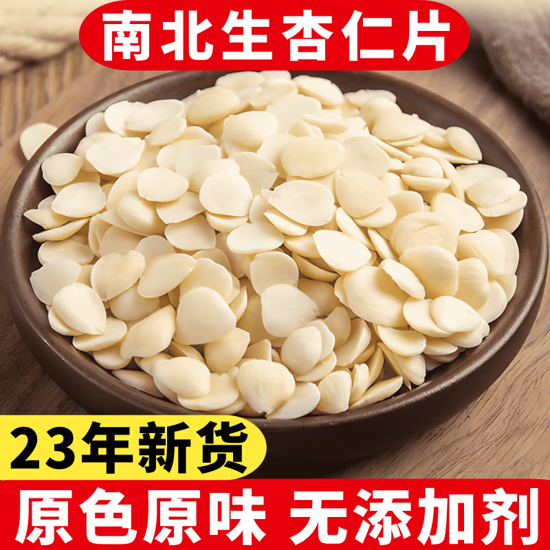 正宗南北杏仁500g去皮原味生杏仁片脱苦干杏仁坚果烘培拌菜打豆浆