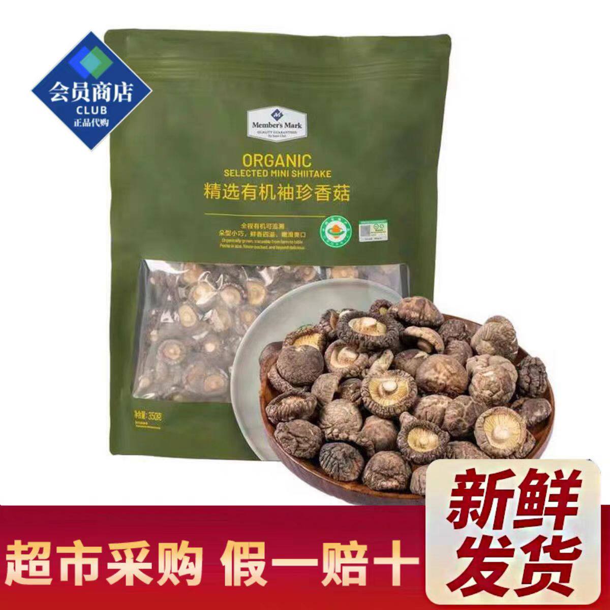 山姆MM精选有机袖珍香菇菌类干货煲汤煮粥食材会员超市代购旗舰店