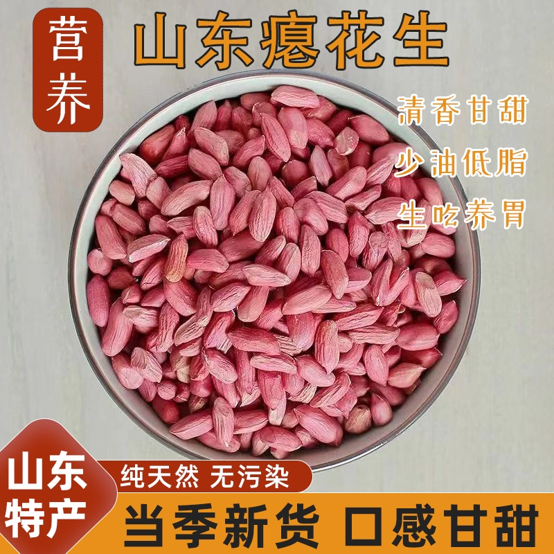 2025新货瘪花生米生新山东农家新鲜干瘪小粒瘪子红皮仁低脂甘甜