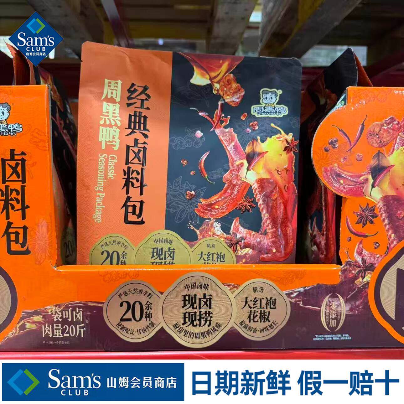 山姆周黑鸭经典卤料包甜辣麻辣卤鸭卤料包卤味浓郁代购官方旗舰店
