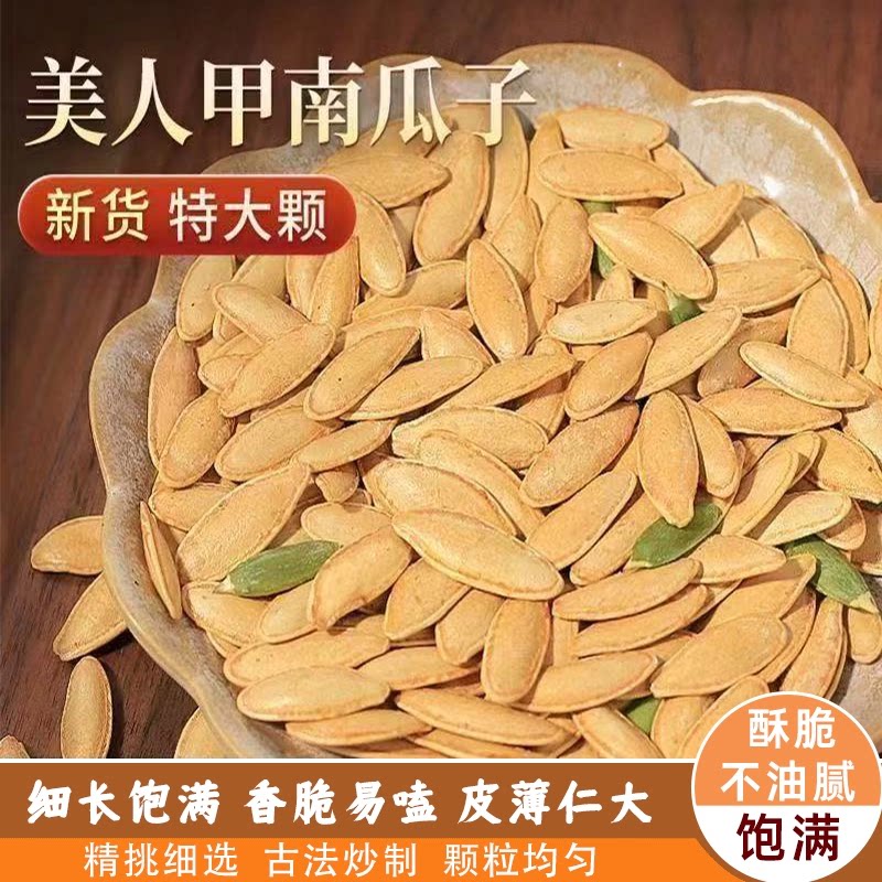 正宗新货长粒美人甲原味南瓜子椒盐瓜子香脆可口清爽不腻颗颗饱满