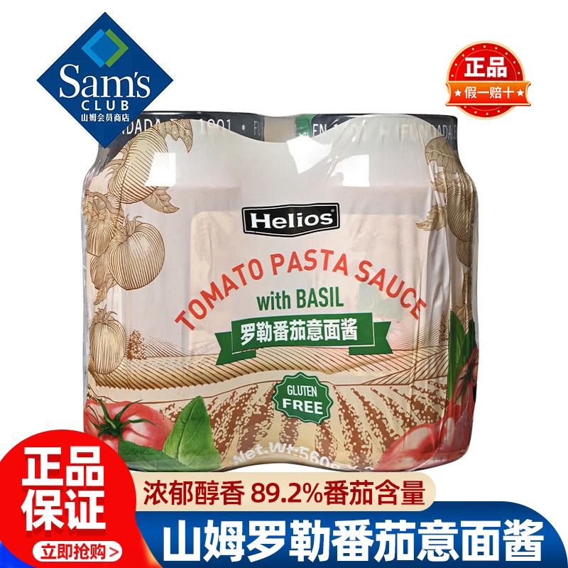 山姆西班牙进口罗勒番茄意面酱番茄酱无添加烹饪正品会员超市代购