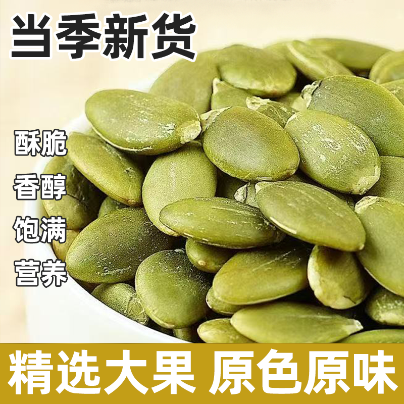 正宗南瓜子仁低温烘焙原香酥脆个大饱满健康完整新鲜严格筛选甘甜