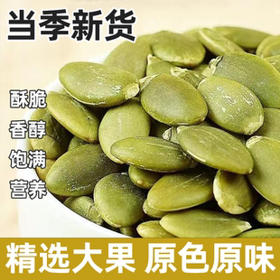 正宗南瓜子仁低温烘焙原香酥脆个大饱满健康完整新鲜严格筛选甘甜