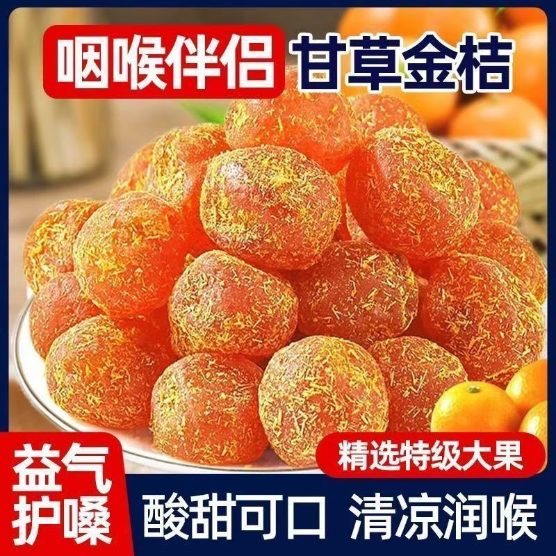 正宗广西融安甘草金桔九制冰糖柑橘泡水清凉蜜饯西湖龙井零食