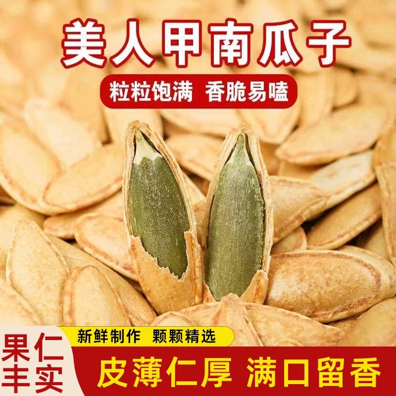 正宗新货长粒美人甲南瓜子炒货坚果零食香脆可口颗粒匀整饱满厚实