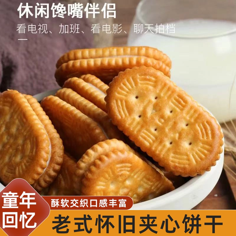 老式怀旧夹心饼干童年回忆传统小零食营养早餐夹心饼干好吃美味
