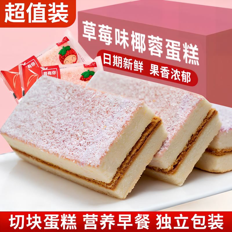 早餐芝士蛋糕椰蓉口味千层果酱夹心营养鲜鸡蛋糕学生代餐休闲食品