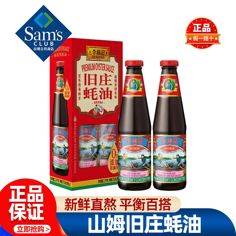 山姆李锦记旧庄蚝油厨房调味品烹饪提鲜0添加正品会员超市代购