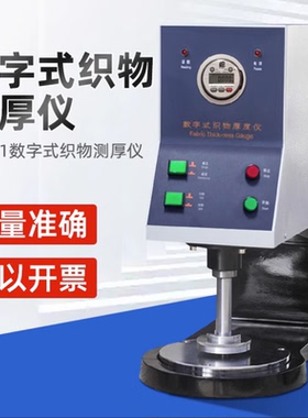台式测厚仪织物厚度测定仪纸张测厚仪新品YG141数字式织物厚厂家