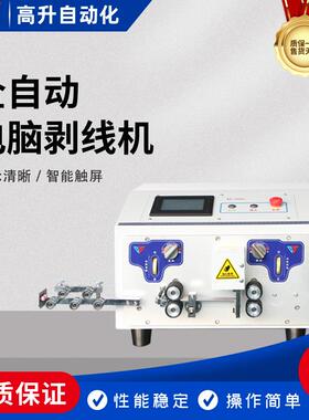 GS-608C自动机械式电脑剥线机裁线机精准剥线自动出线自动进线缺