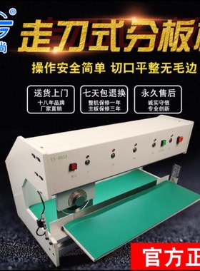 YS-805APCB走刀分板机 铝基板切板机  fr4板分板机 LED灯条分厂家