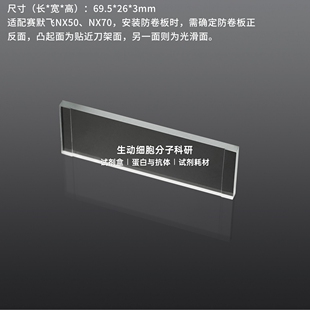 适配赛默飞NX50 NX70冰冻切片机 适用冰冻切片 冰切防卷板