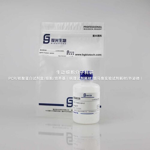 DEPC-Treated ddH2O，用于RNA实验的无RNase活性的ddH2O