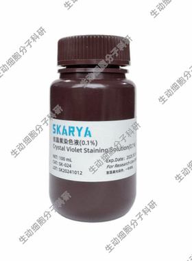 结晶紫染色液(0.1%) 用于细胞形态的观察,染色时细胞核染成深紫色