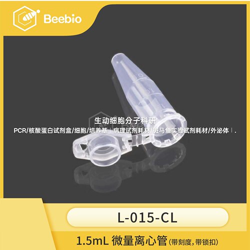 Beebio微量离心管1.5ml,带锁扣,无DNA/RNA酶,袋装500个/包10包/箱