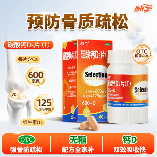 【励全】碳酸钙D3片(Ⅰ)1.5g125IU*60片*1瓶/盒