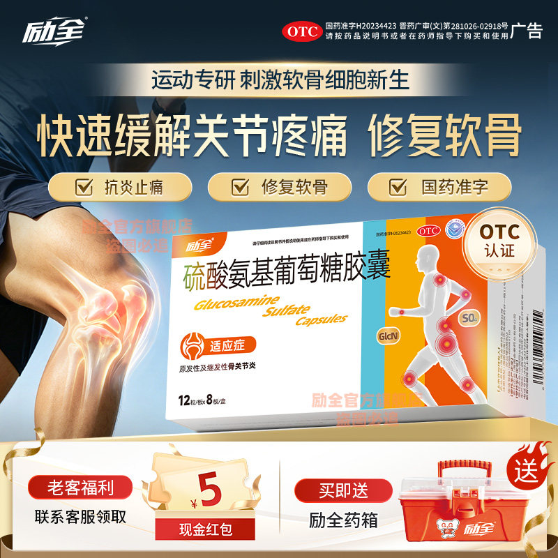 [励全]硫酸氨基葡萄糖胶囊0.25g*96粒/盒