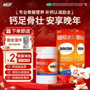 励全碳酸钙D3片（Ⅰ）60片孕妇青少年中老年人补钙无糖防骨质疏松