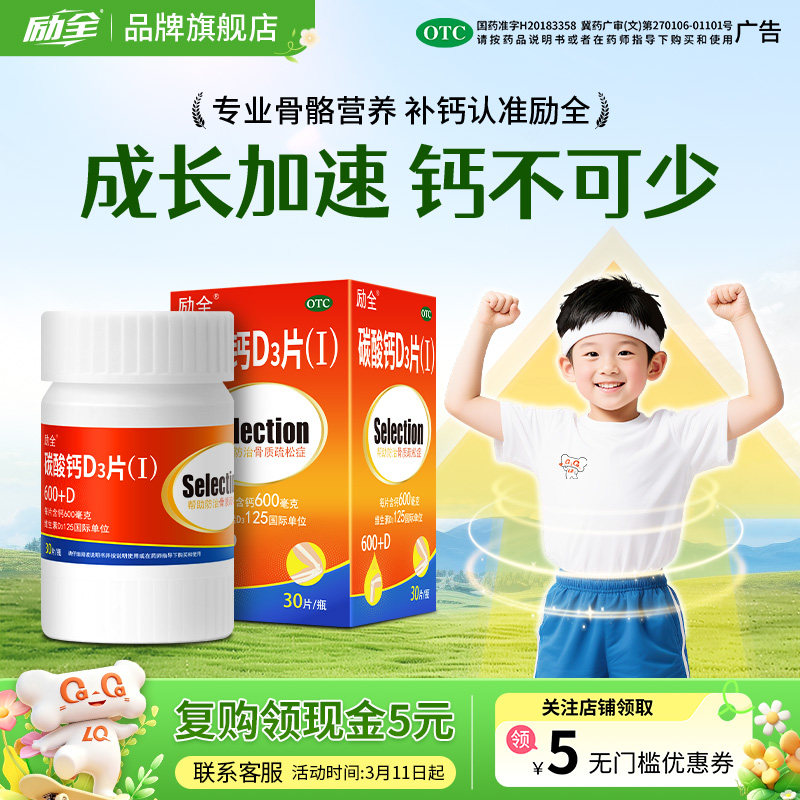 [励全]碳酸钙d3片1.5g125IU*30片*1瓶/盒