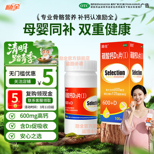 【励全】碳酸钙D3片(Ⅰ)1.5g125IU*100片*1瓶/盒