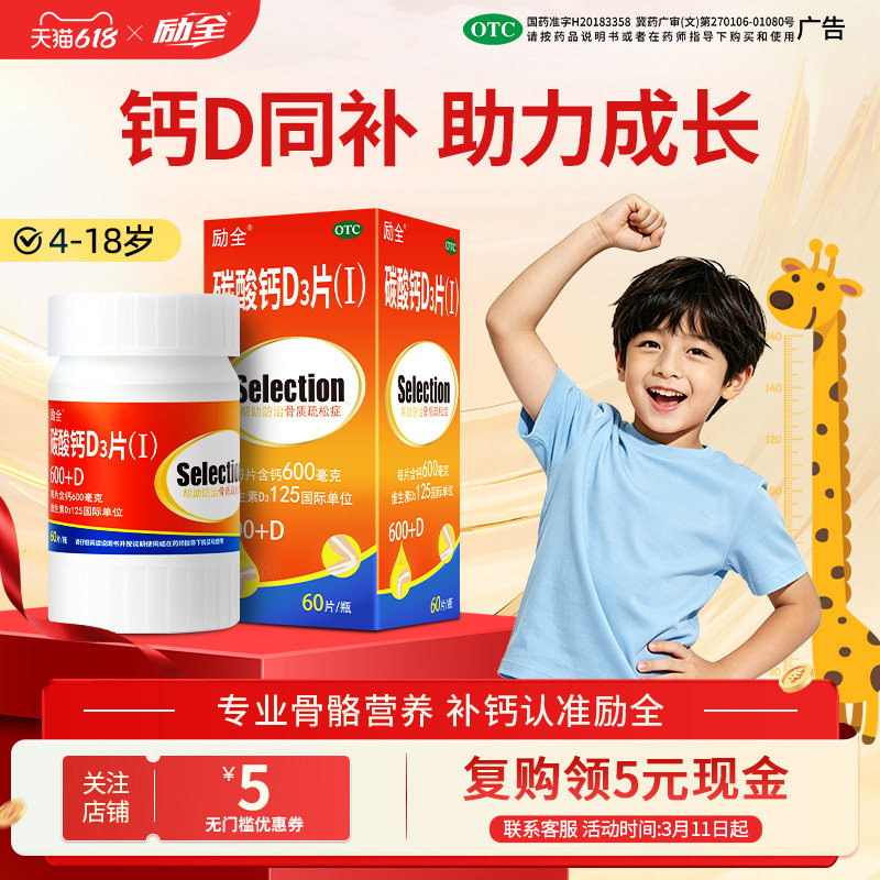 励全碳酸钙D3片（Ⅰ）60片孕妇青少年成人家庭补钙无糖防骨质疏松