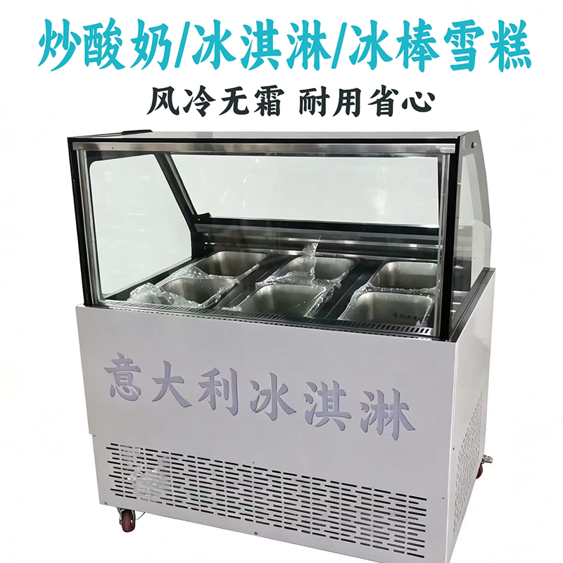 炒酸奶冰淇淋风冷冷冻展示柜冰糖葫芦手工雪糕冷冻卤菜凉菜商用工