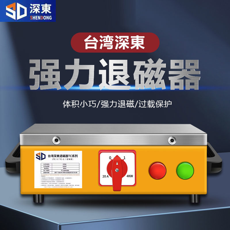 深東臺式退磁器TC-1/2/3/